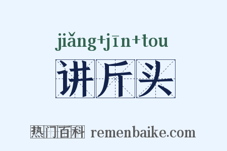 讲斤头是什么意思的图片